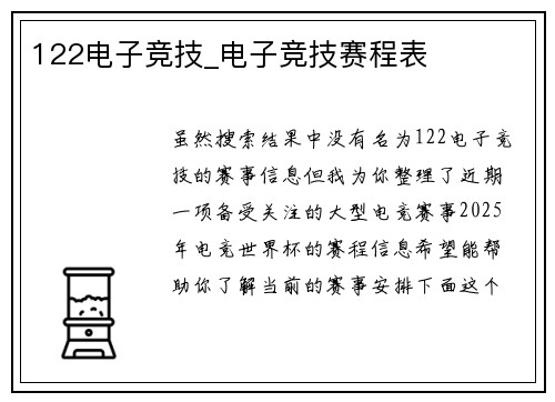122电子竞技_电子竞技赛程表