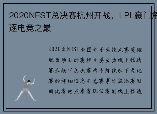2020NEST总决赛杭州开战，LPL豪门角逐电竞之巅