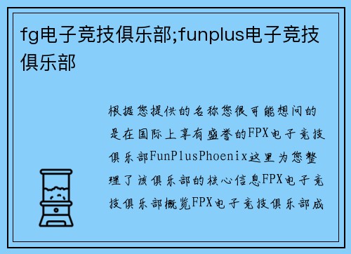 fg电子竞技俱乐部;funplus电子竞技俱乐部