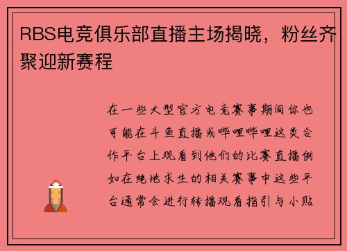 RBS电竞俱乐部直播主场揭晓，粉丝齐聚迎新赛程