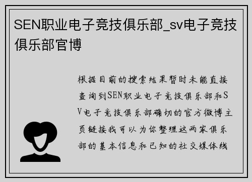 SEN职业电子竞技俱乐部_sv电子竞技俱乐部官博