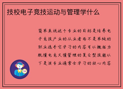 技校电子竞技运动与管理学什么
