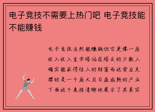 电子竞技不需要上热门吧 电子竞技能不能赚钱