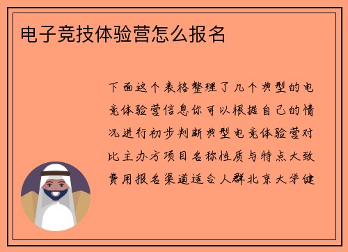 电子竞技体验营怎么报名