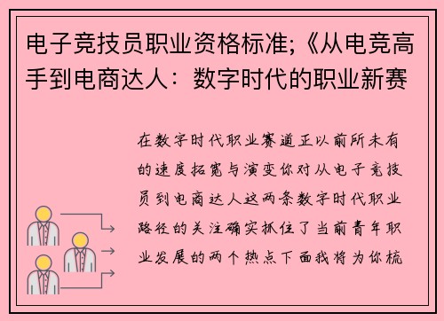 电子竞技员职业资格标准;《从电竞高手到电商达人：数字时代的职业新赛道》