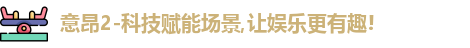 意昂2-科技赋能场景,让娱乐更有趣!